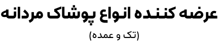 عرضه کننده انواع پوشاک مردانه